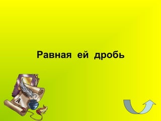 Равная ей дробь
 