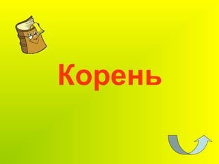 Корень
 