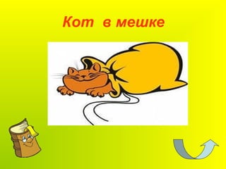 Кот в мешке
 