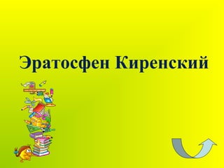 Эратосфен Киренский
 