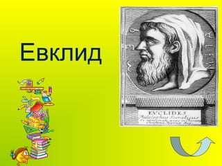 Евклид
 