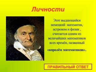 Личности
ПРАВИЛЬНЫЙ ОТВЕТ
 
