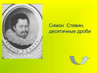 Симон Стевин,
десятичные дроби
 