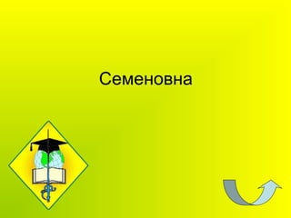 Семеновна
 