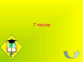 7 часов
 
