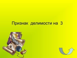 Признак делимости на 3
 
