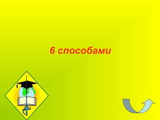 6 способами
 