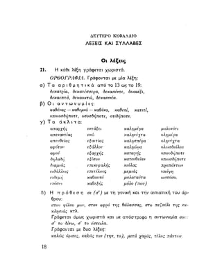 ΝΕΟΕΛΛΗΝΙΚΗ ΓΡΑΜΜΑΤΙΚΗ