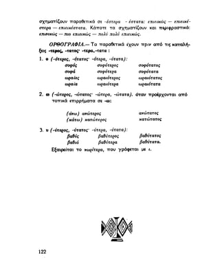 ΝΕΟΕΛΛΗΝΙΚΗ ΓΡΑΜΜΑΤΙΚΗ