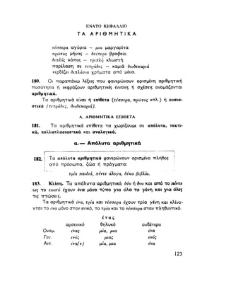 ΝΕΟΕΛΛΗΝΙΚΗ ΓΡΑΜΜΑΤΙΚΗ