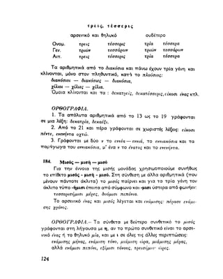 ΝΕΟΕΛΛΗΝΙΚΗ ΓΡΑΜΜΑΤΙΚΗ