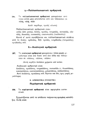 ΝΕΟΕΛΛΗΝΙΚΗ ΓΡΑΜΜΑΤΙΚΗ