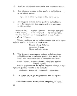 ΝΕΟΕΛΛΗΝΙΚΗ ΓΡΑΜΜΑΤΙΚΗ