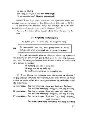 ΝΕΟΕΛΛΗΝΙΚΗ ΓΡΑΜΜΑΤΙΚΗ