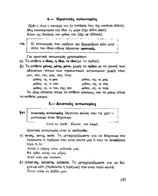 ΝΕΟΕΛΛΗΝΙΚΗ ΓΡΑΜΜΑΤΙΚΗ