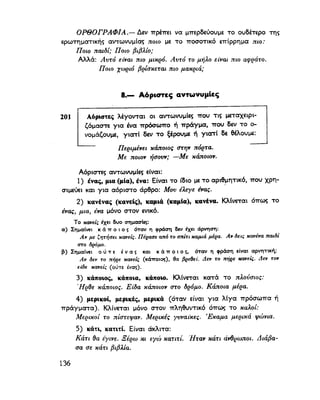 ΝΕΟΕΛΛΗΝΙΚΗ ΓΡΑΜΜΑΤΙΚΗ