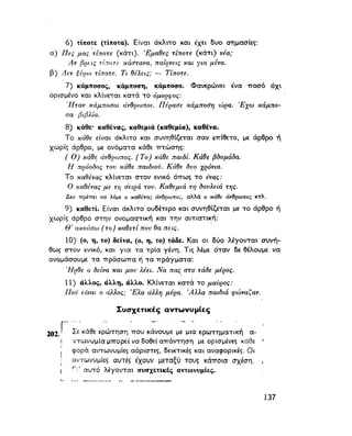 ΝΕΟΕΛΛΗΝΙΚΗ ΓΡΑΜΜΑΤΙΚΗ