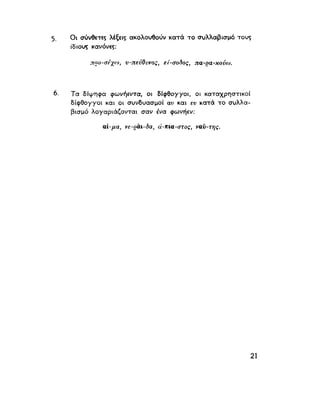 ΝΕΟΕΛΛΗΝΙΚΗ ΓΡΑΜΜΑΤΙΚΗ