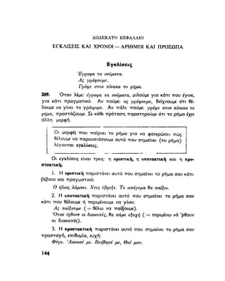 ΝΕΟΕΛΛΗΝΙΚΗ ΓΡΑΜΜΑΤΙΚΗ