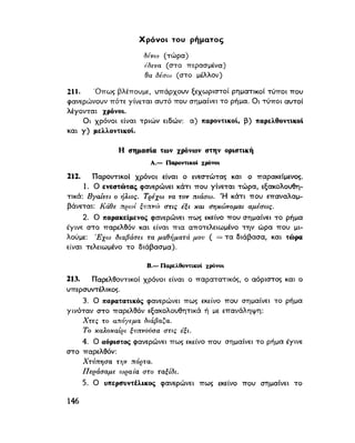 ΝΕΟΕΛΛΗΝΙΚΗ ΓΡΑΜΜΑΤΙΚΗ