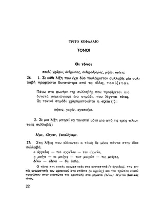 ΝΕΟΕΛΛΗΝΙΚΗ ΓΡΑΜΜΑΤΙΚΗ