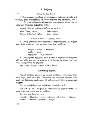 ΝΕΟΕΛΛΗΝΙΚΗ ΓΡΑΜΜΑΤΙΚΗ