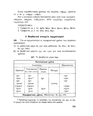 ΝΕΟΕΛΛΗΝΙΚΗ ΓΡΑΜΜΑΤΙΚΗ