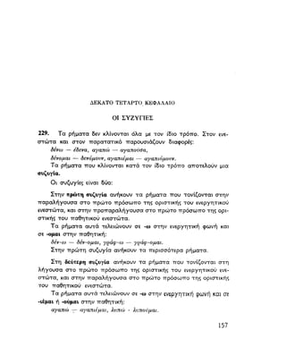 ΝΕΟΕΛΛΗΝΙΚΗ ΓΡΑΜΜΑΤΙΚΗ