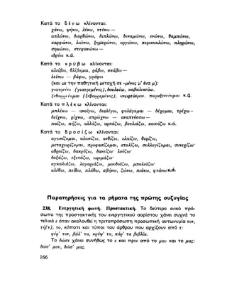 ΝΕΟΕΛΛΗΝΙΚΗ ΓΡΑΜΜΑΤΙΚΗ