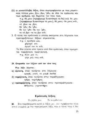 ΝΕΟΕΛΛΗΝΙΚΗ ΓΡΑΜΜΑΤΙΚΗ