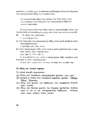 ΝΕΟΕΛΛΗΝΙΚΗ ΓΡΑΜΜΑΤΙΚΗ