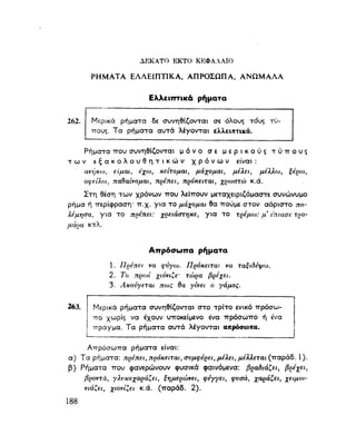 ΝΕΟΕΛΛΗΝΙΚΗ ΓΡΑΜΜΑΤΙΚΗ