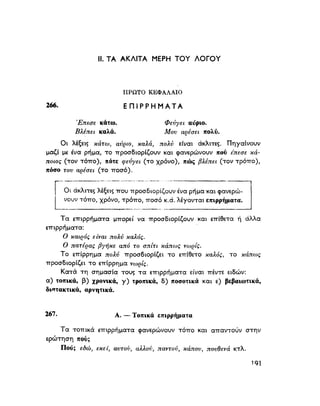 ΝΕΟΕΛΛΗΝΙΚΗ ΓΡΑΜΜΑΤΙΚΗ