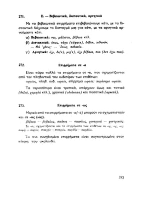 ΝΕΟΕΛΛΗΝΙΚΗ ΓΡΑΜΜΑΤΙΚΗ