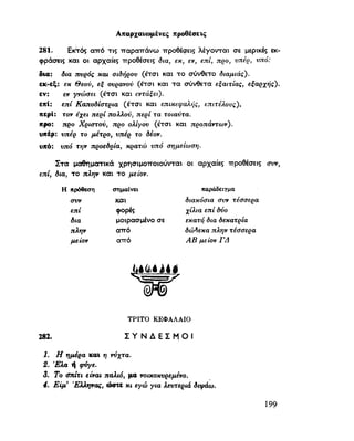 ΝΕΟΕΛΛΗΝΙΚΗ ΓΡΑΜΜΑΤΙΚΗ