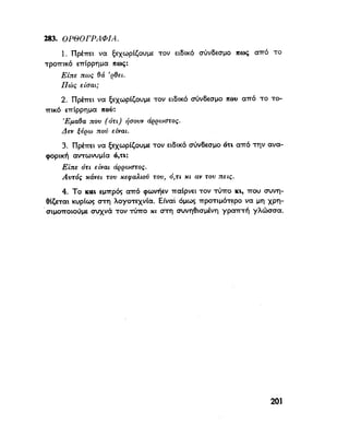 ΝΕΟΕΛΛΗΝΙΚΗ ΓΡΑΜΜΑΤΙΚΗ