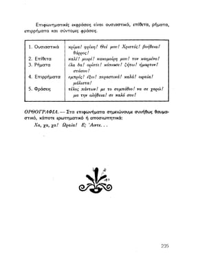 ΝΕΟΕΛΛΗΝΙΚΗ ΓΡΑΜΜΑΤΙΚΗ