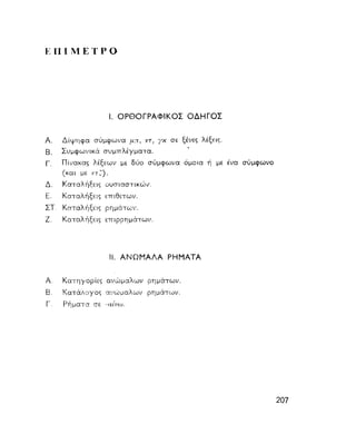 ΝΕΟΕΛΛΗΝΙΚΗ ΓΡΑΜΜΑΤΙΚΗ