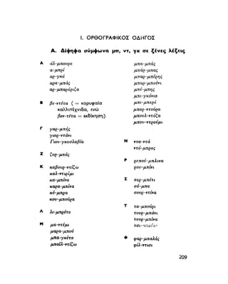 ΝΕΟΕΛΛΗΝΙΚΗ ΓΡΑΜΜΑΤΙΚΗ