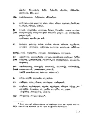 ΝΕΟΕΛΛΗΝΙΚΗ ΓΡΑΜΜΑΤΙΚΗ