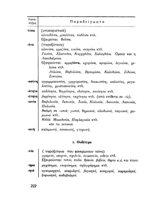 ΝΕΟΕΛΛΗΝΙΚΗ ΓΡΑΜΜΑΤΙΚΗ
