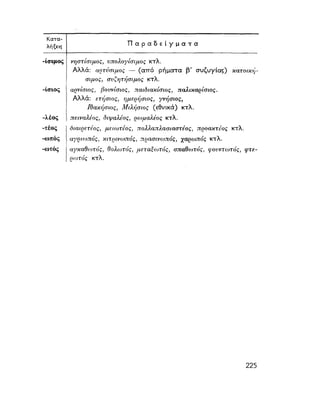 ΝΕΟΕΛΛΗΝΙΚΗ ΓΡΑΜΜΑΤΙΚΗ