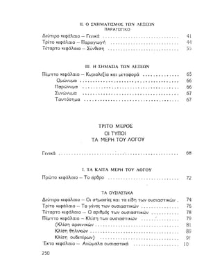 ΝΕΟΕΛΛΗΝΙΚΗ ΓΡΑΜΜΑΤΙΚΗ