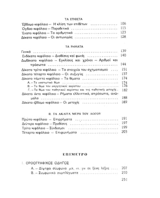 ΝΕΟΕΛΛΗΝΙΚΗ ΓΡΑΜΜΑΤΙΚΗ