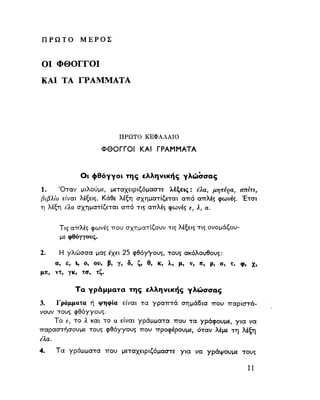 ΝΕΟΕΛΛΗΝΙΚΗ ΓΡΑΜΜΑΤΙΚΗ