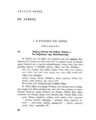 ΝΕΟΕΛΛΗΝΙΚΗ ΓΡΑΜΜΑΤΙΚΗ