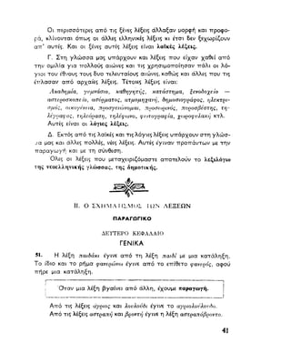 ΝΕΟΕΛΛΗΝΙΚΗ ΓΡΑΜΜΑΤΙΚΗ