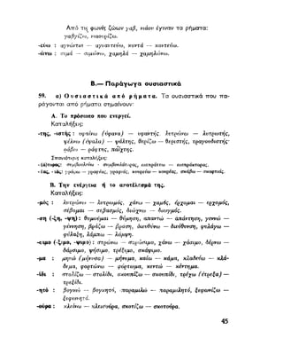 ΝΕΟΕΛΛΗΝΙΚΗ ΓΡΑΜΜΑΤΙΚΗ