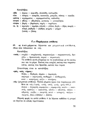 ΝΕΟΕΛΛΗΝΙΚΗ ΓΡΑΜΜΑΤΙΚΗ