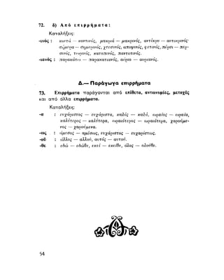 ΝΕΟΕΛΛΗΝΙΚΗ ΓΡΑΜΜΑΤΙΚΗ